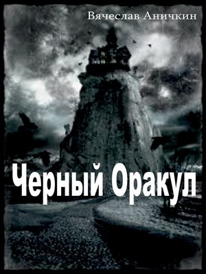 cover image of Черный Оракул